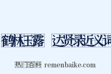 鹤林玉露·达贤录近义词是什么意思的图片